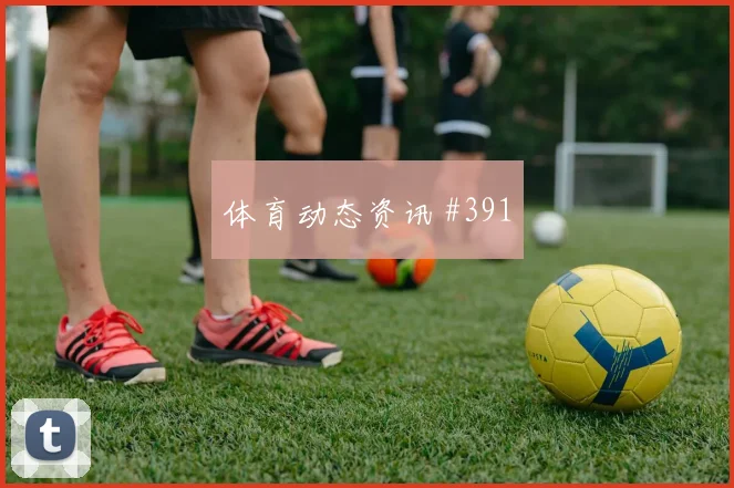 那不勒斯巴黎争冠战队长发威锁定胜局