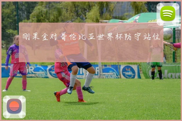 刚果金对哥伦比亚世界杯防守站位