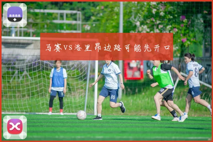 马赛vs洛里昂边路可能先开口
