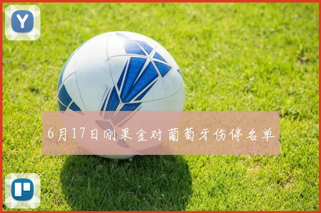 6月17日刚果金对葡萄牙伤停名单