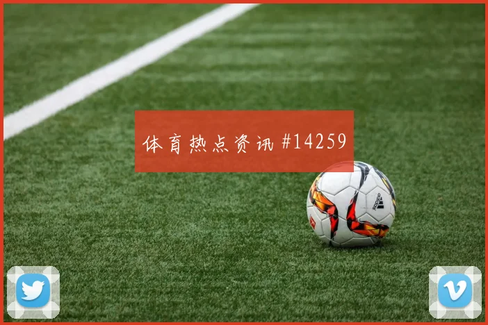 巴洛贡面对土耳其防线射门脚感是否回暖金靴热度分析