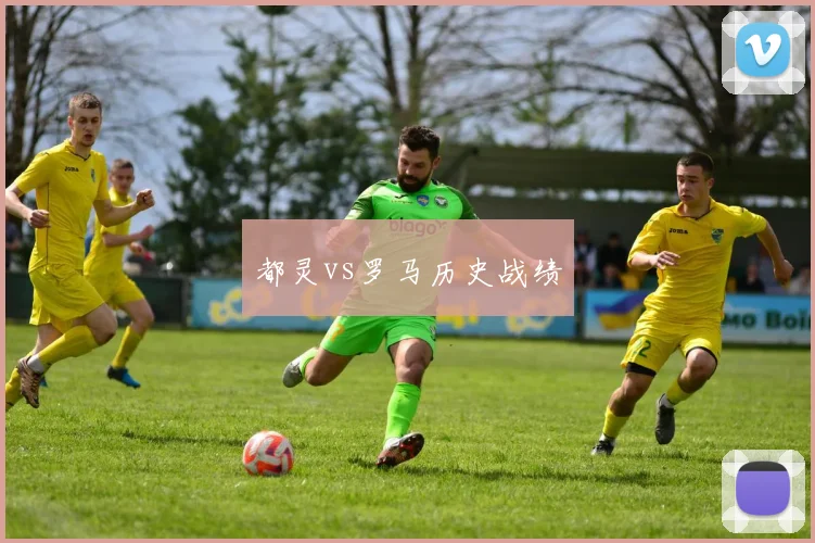 都灵vs罗马历史战绩