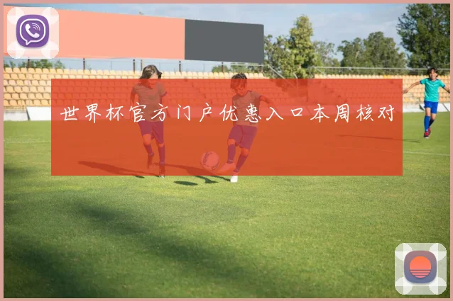 世界杯官方门户优惠入口本周核对