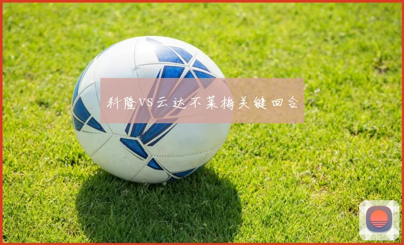 科隆vs云达不莱梅关键回合