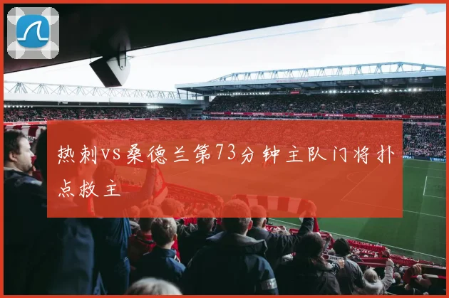 热刺vs桑德兰第73分钟主队门将扑点救主