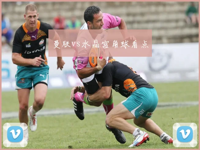 曼联vs水晶宫角球看点
