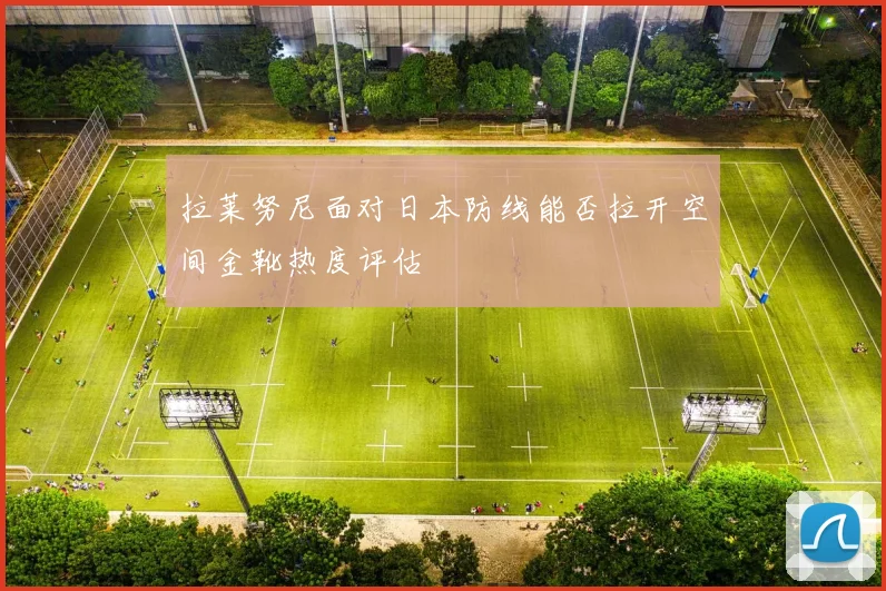 拉莱努尼面对日本防线能否拉开空间金靴热度评估