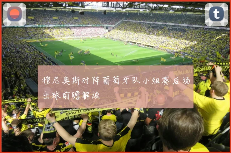 穆尼奥斯对阵葡萄牙队小组赛后场出球前瞻解读