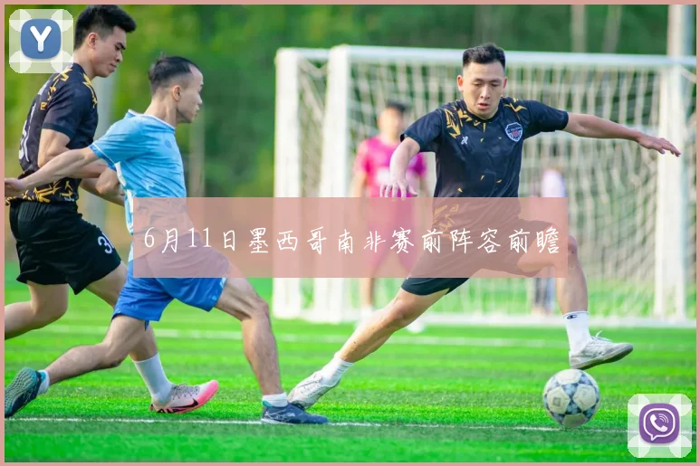 6月11日墨西哥南非赛前阵容前瞻