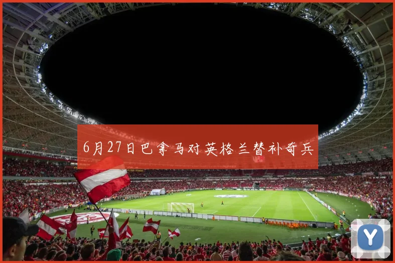 6月27日巴拿马对英格兰替补奇兵