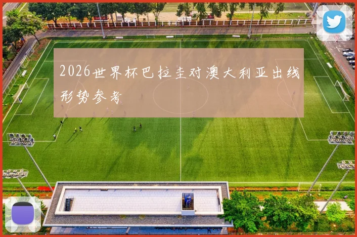 2026世界杯巴拉圭对澳大利亚出线形势参考