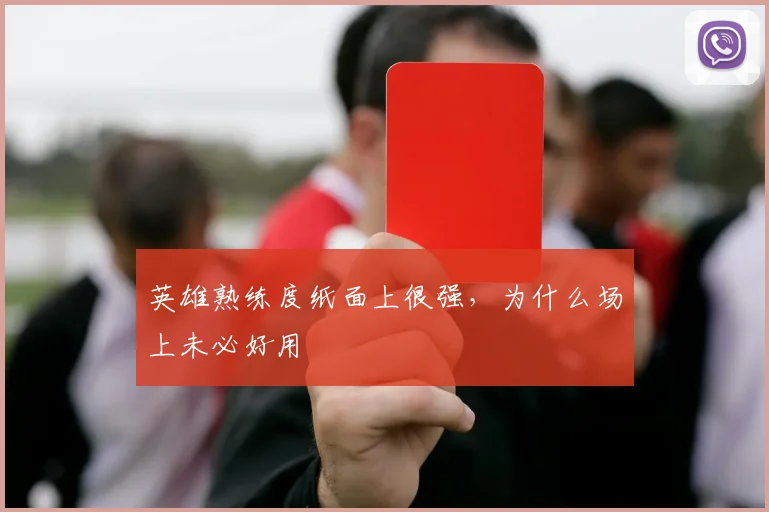 英雄熟练度纸面上很强,为什么场上未必好用