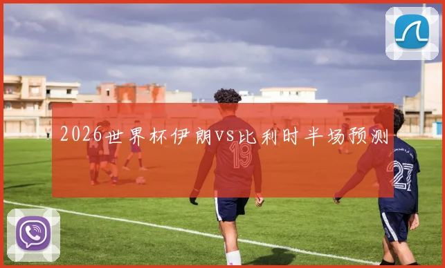 2026世界杯伊朗vs比利时半场预测