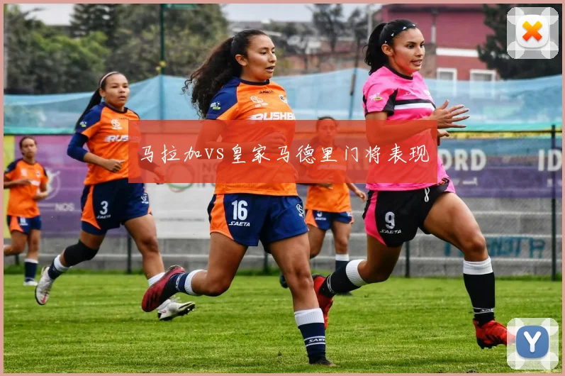 马拉加vs皇家马德里门将表现