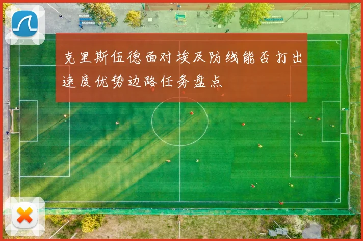 克里斯伍德面对埃及防线能否打出速度优势边路任务盘点