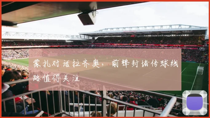 蒙扎对话拉齐奥，前锋封堵传球线路值得关注